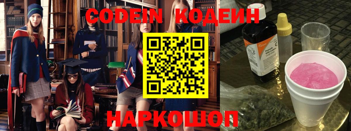 Кодеин напиток Lean (лин)  Вход с VPN  Переславль-Залесский 